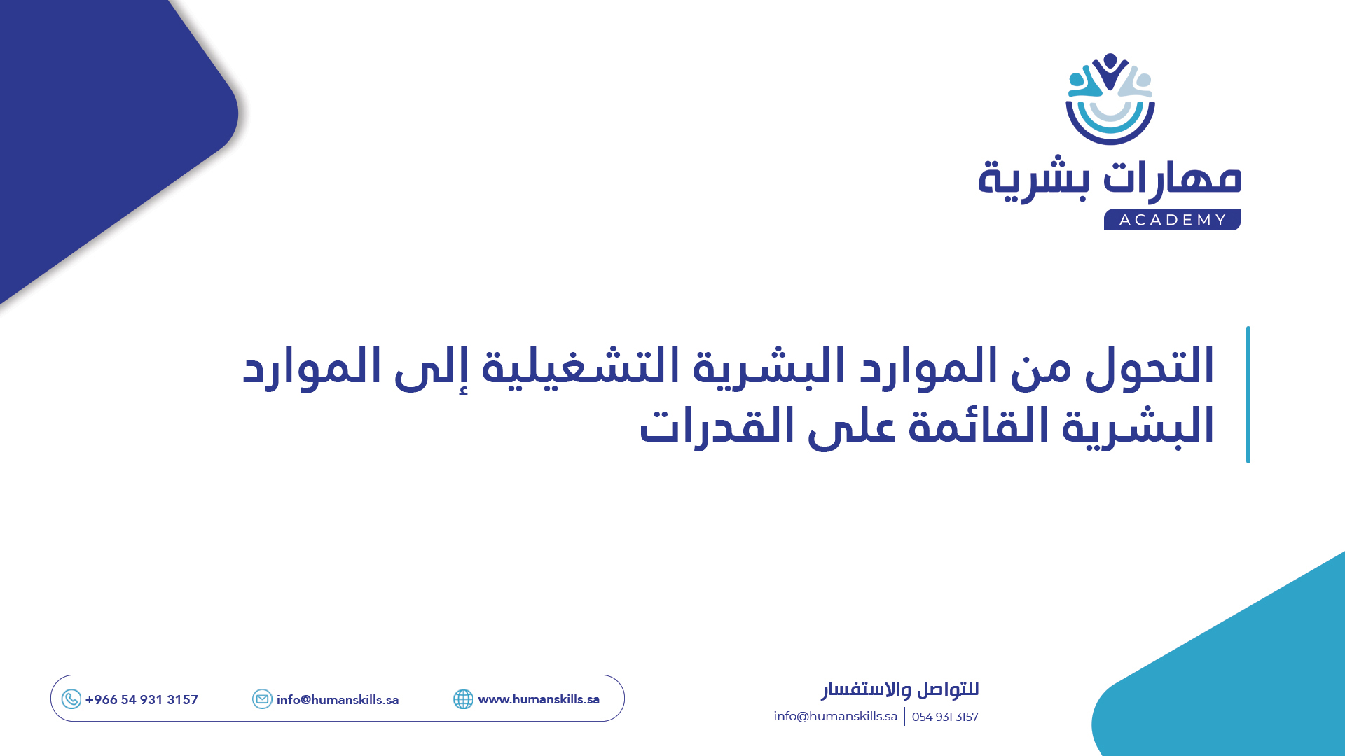 التحول من الموارد البشرية التشغيلية إلى الموارد البشرية القائمة على القدرات