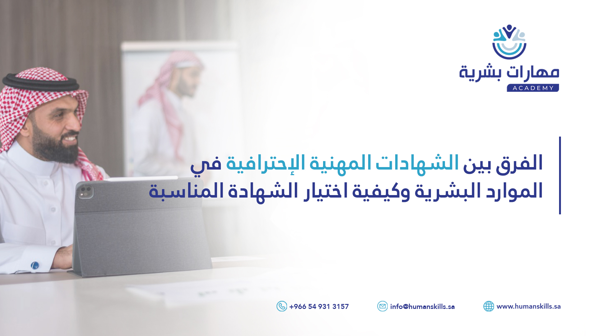 الفرق بين الشهادات المهنية الإحترافية في  الموارد البشرية وكيفية اختيار الشهادة المناسبة