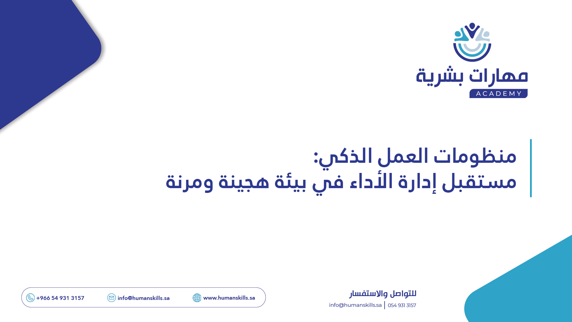 منظومات العمل الذكي: مستقبل إدارة الأداء في بيئة هجينة ومرنة