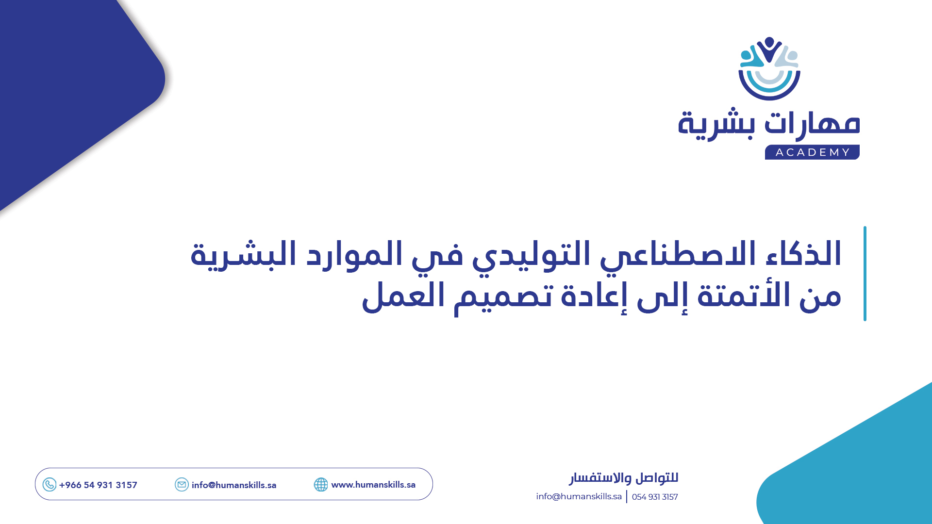 الذكاء الاصطناعي التوليدي في الموارد البشرية: من الأتمتة إلى إعادة تصميم العمل