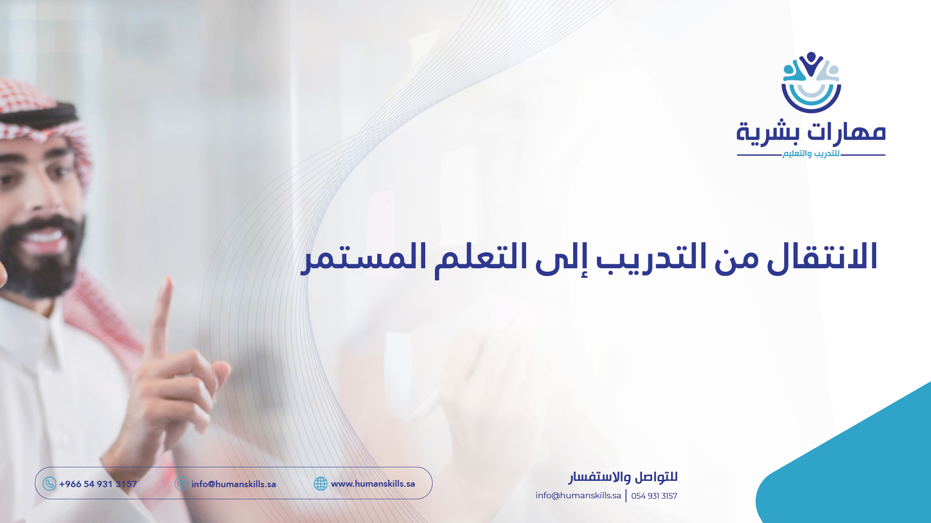 الانتقال من التدريب إلى التعلم المستمر