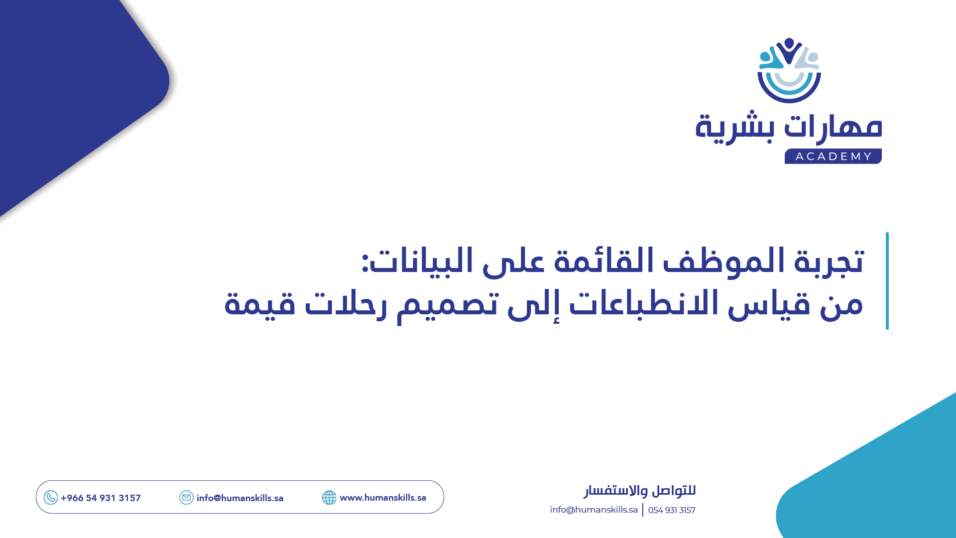 تجربة الموظف القائمة على البيانات: من قياس الانطباعات إلى تصميم رحلات قيمة