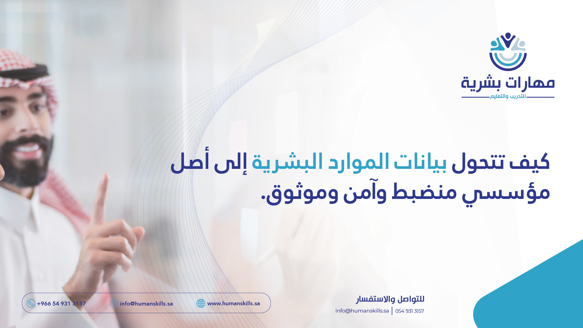 كيف تتحول بيانات الموارد البشرية إلى أصل مؤسسي منضبط وآمن وموثوق