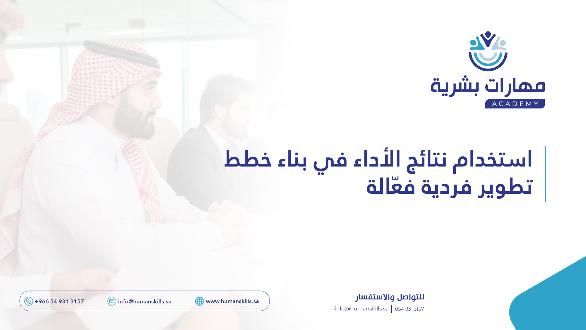 استخدام نتائج الأداء في بناء خطط تطوير فردية فعّالة