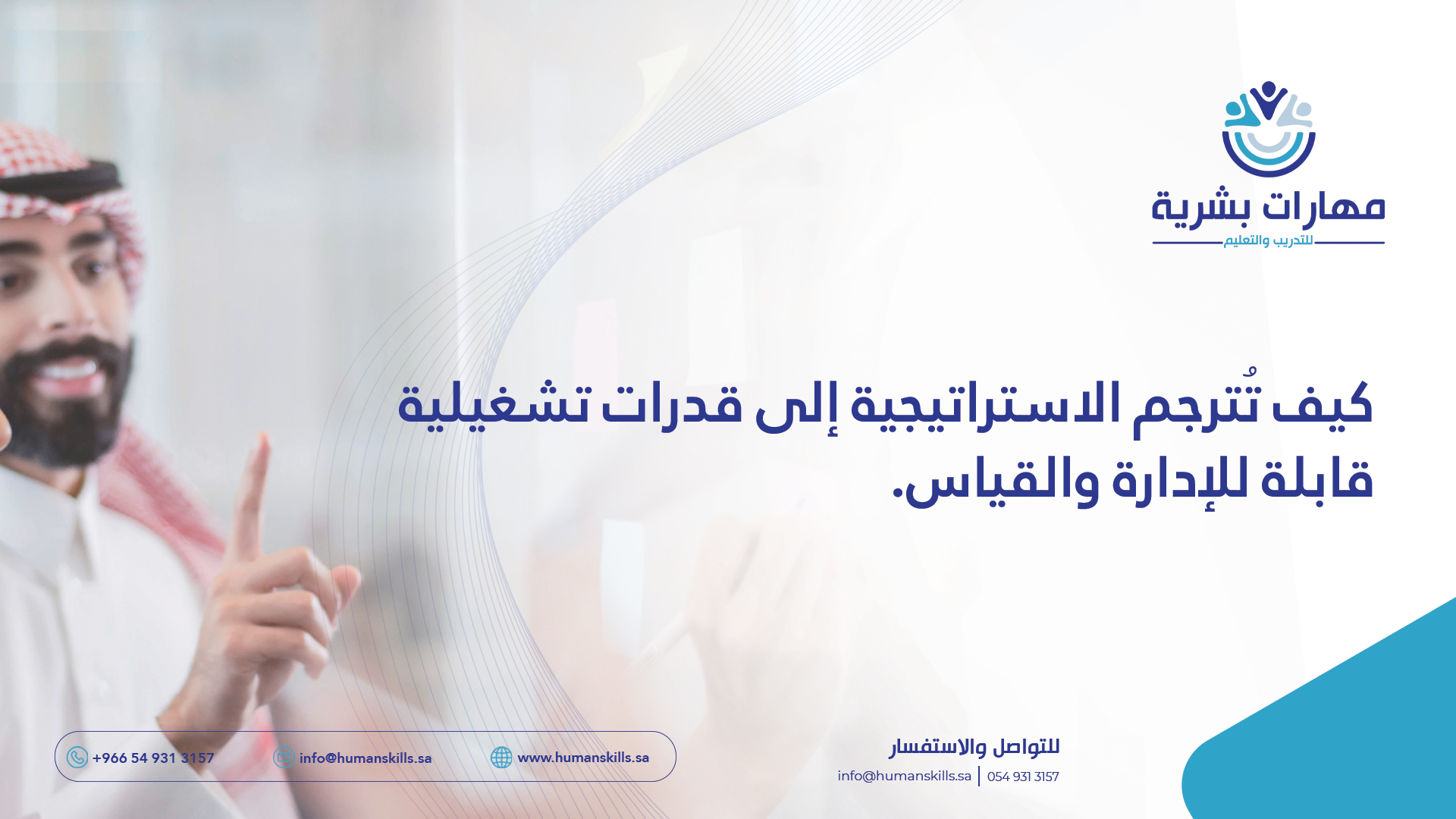 كيف تُترجم الاستراتيجية إلى قدرات تشغيلية قابلة للإدارة والقياس