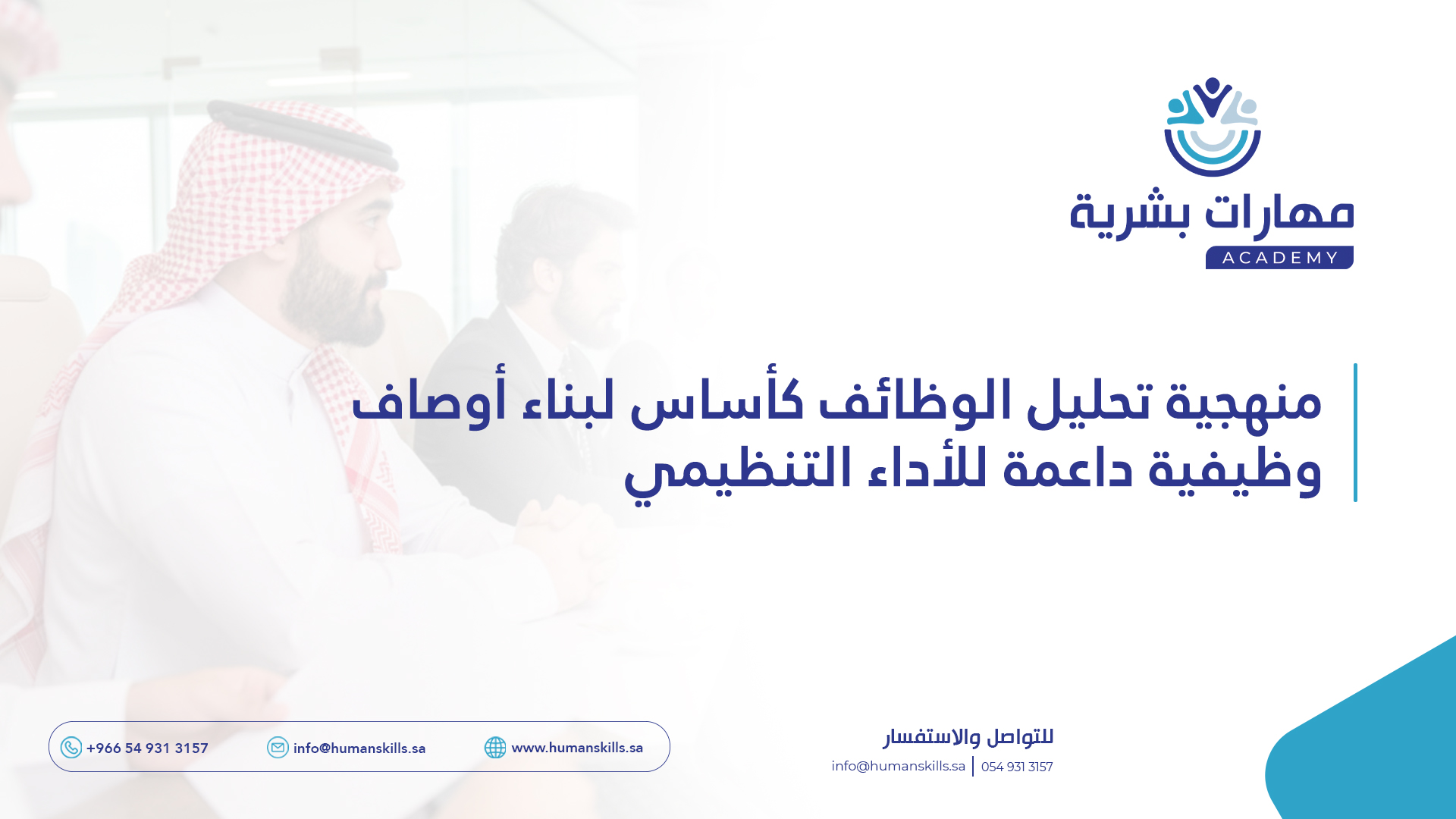 منهجية تحليل الوظائف كأساس لبناء أوصاف وظيفية داعمة للأداء التنظيمي