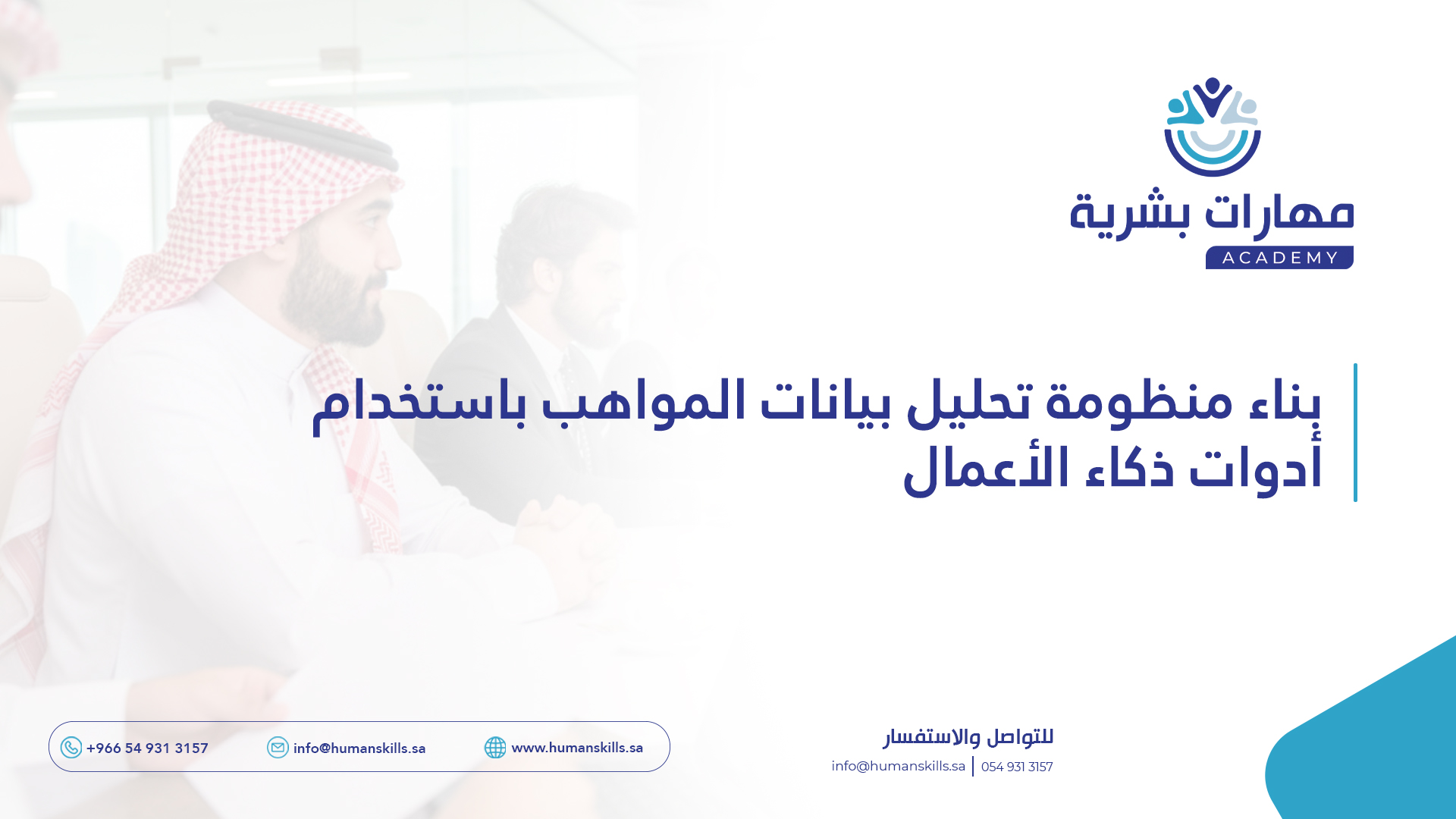 بناء منظومة تحليل بيانات المواهب باستخدام أدوات ذكاء الأعمال