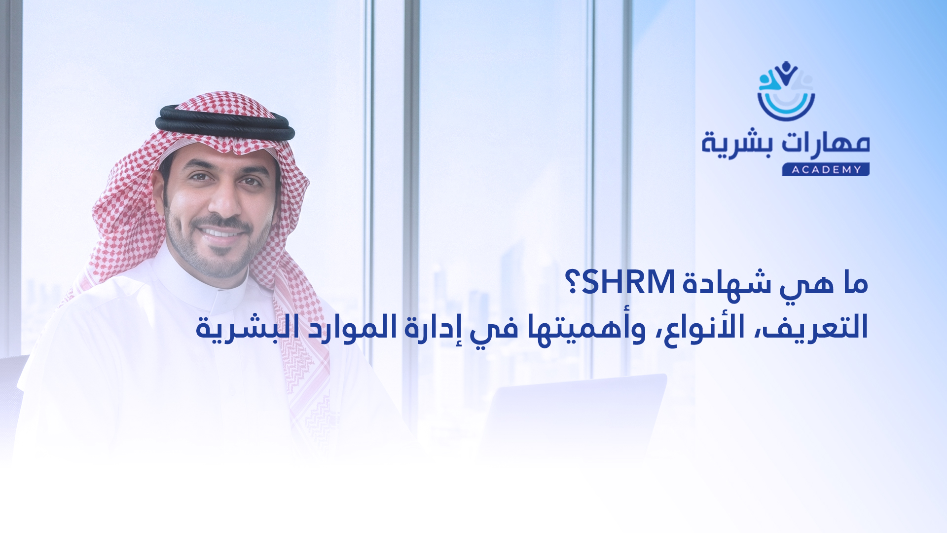 ما هي شهادة SHRM؟ التعريف، الأنواع، وأهميتها في إدارة الموارد البشرية