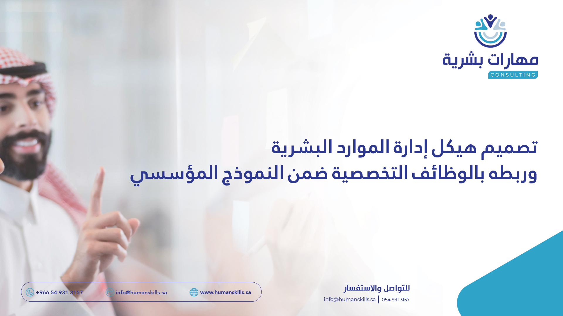 تصميم هيكل إدارة الموارد البشرية وربطه بالوظائف التخصصية