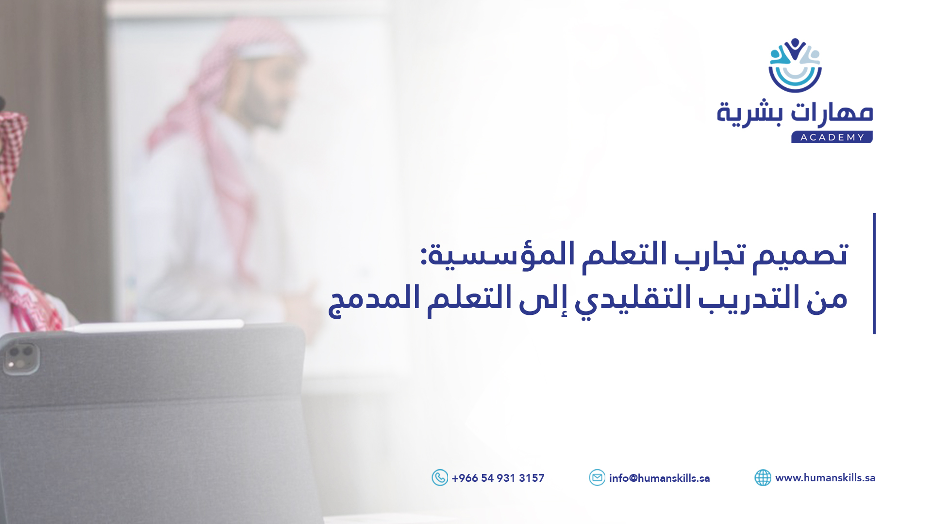 تصميم تجارب التعلم المحلية: من التدريب التقليدي إلى التعلم المدمج