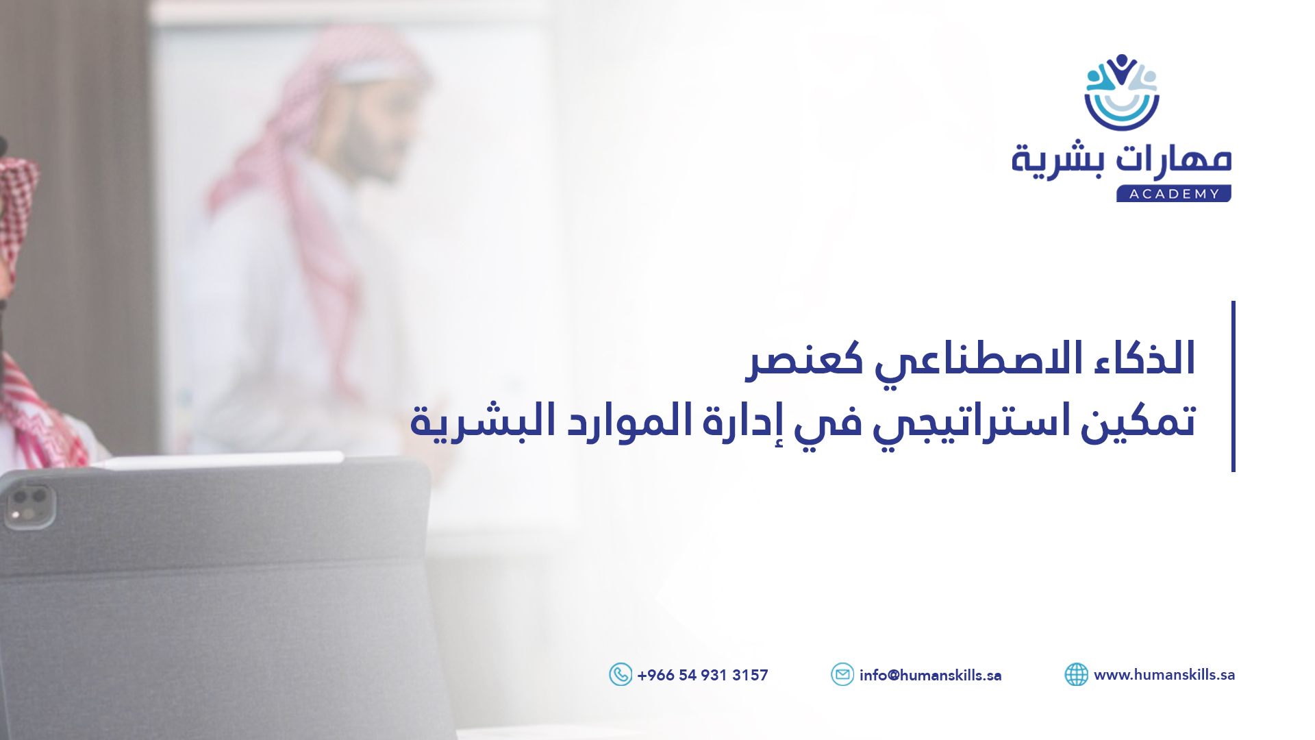 الذكاء الاصطناعي كعنصر تمكين استراتيجي في إدارة الموارد البشرية