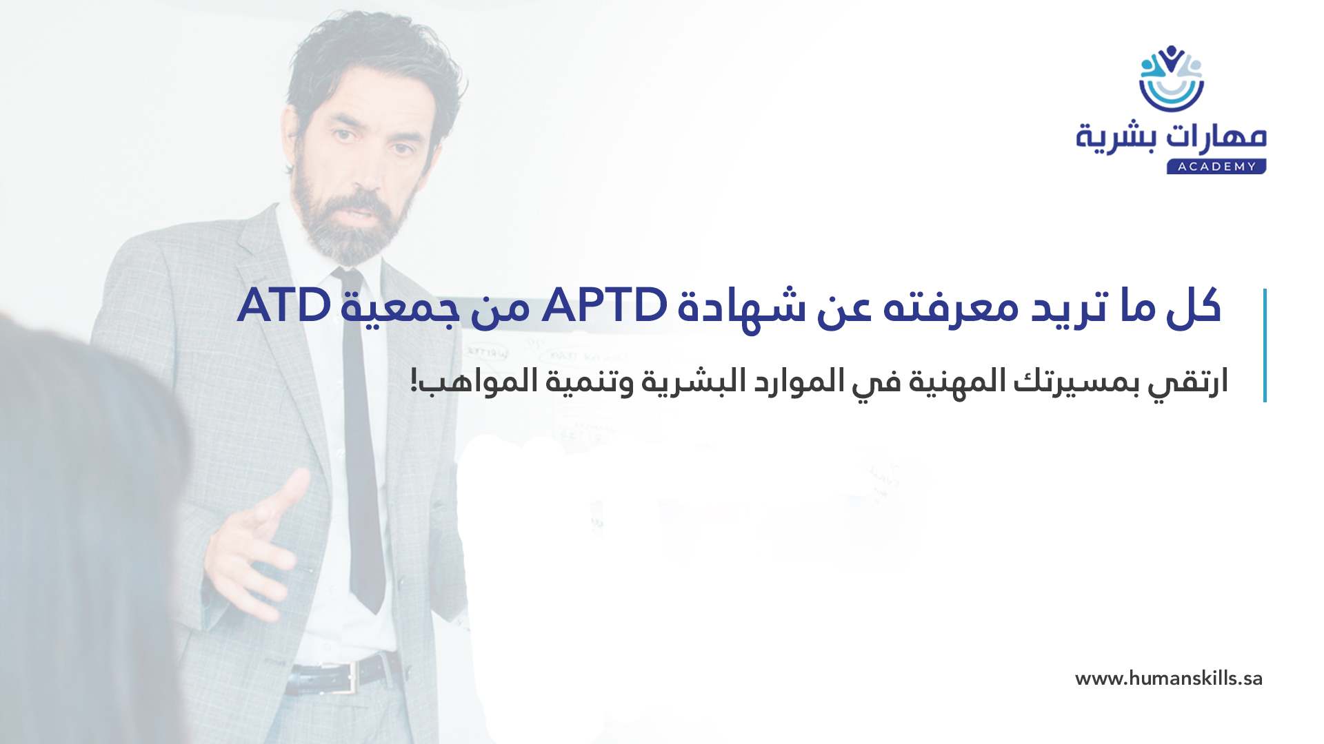 تفاصيل شهادة APTD كاملة من جمعية ATD | مهارات | المملكة العربية السعودية