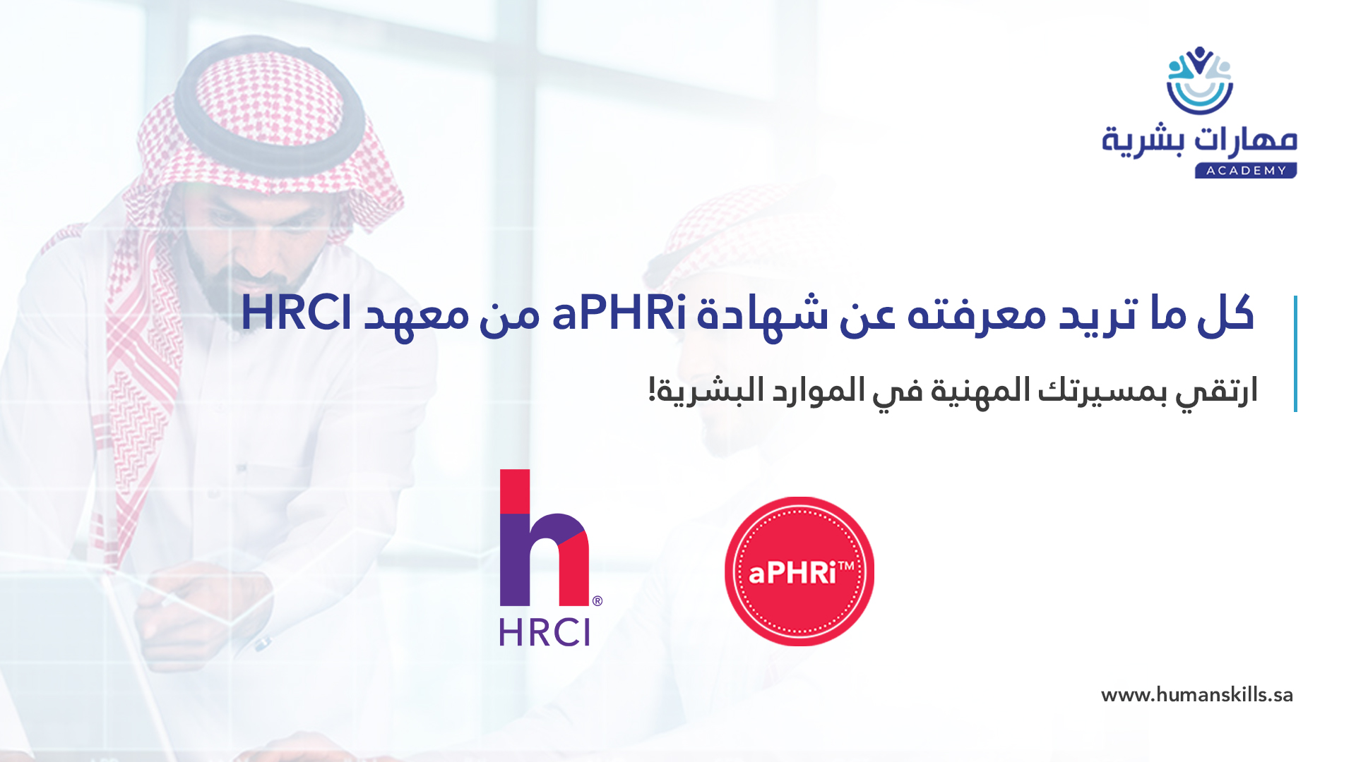 كل ما تريد معرفته عن شهادة aPHRi من معهد HRCI