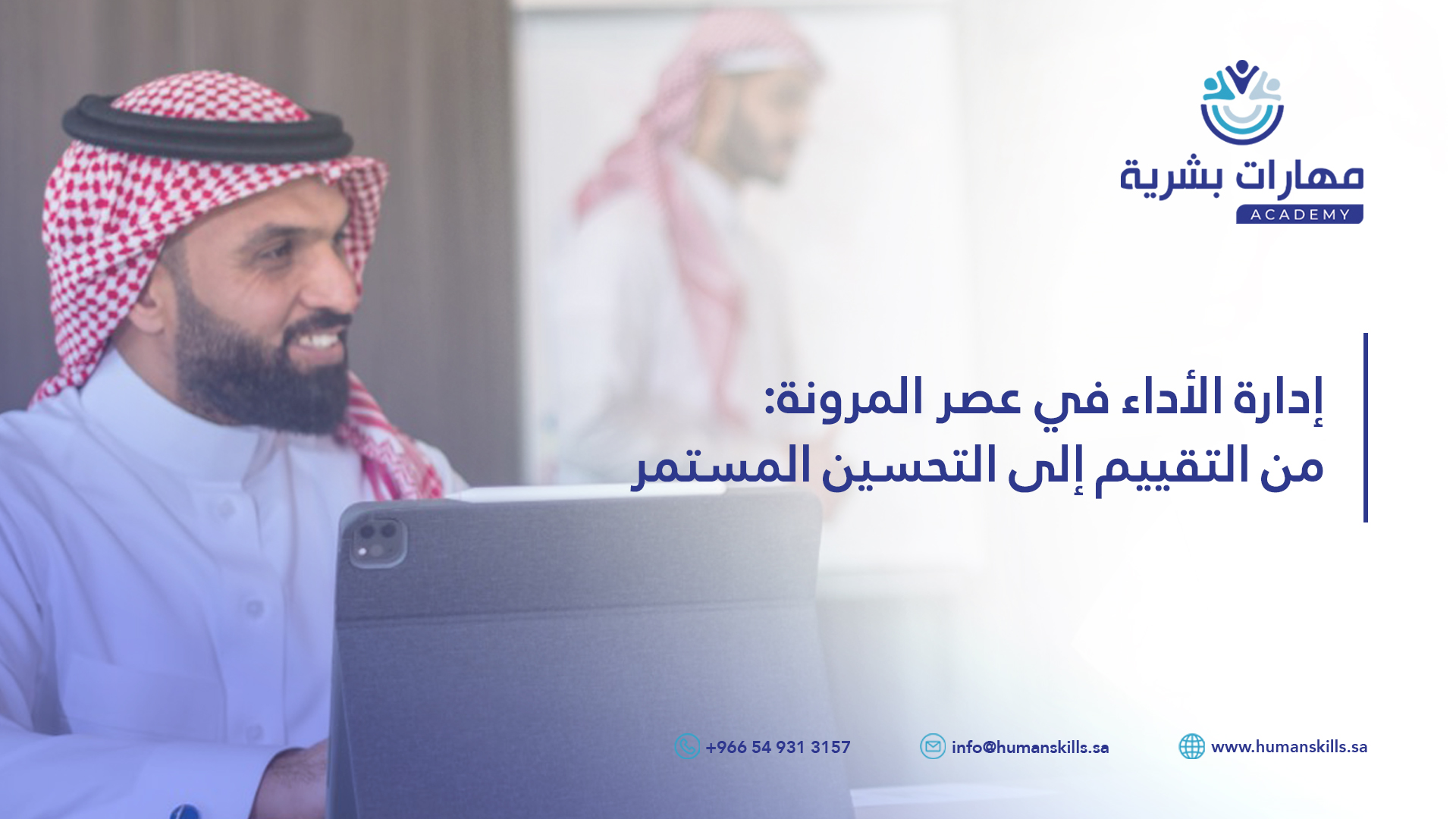 إدارة الأداء في عصر المرونة: من التقييم إلى التحسين المستمر