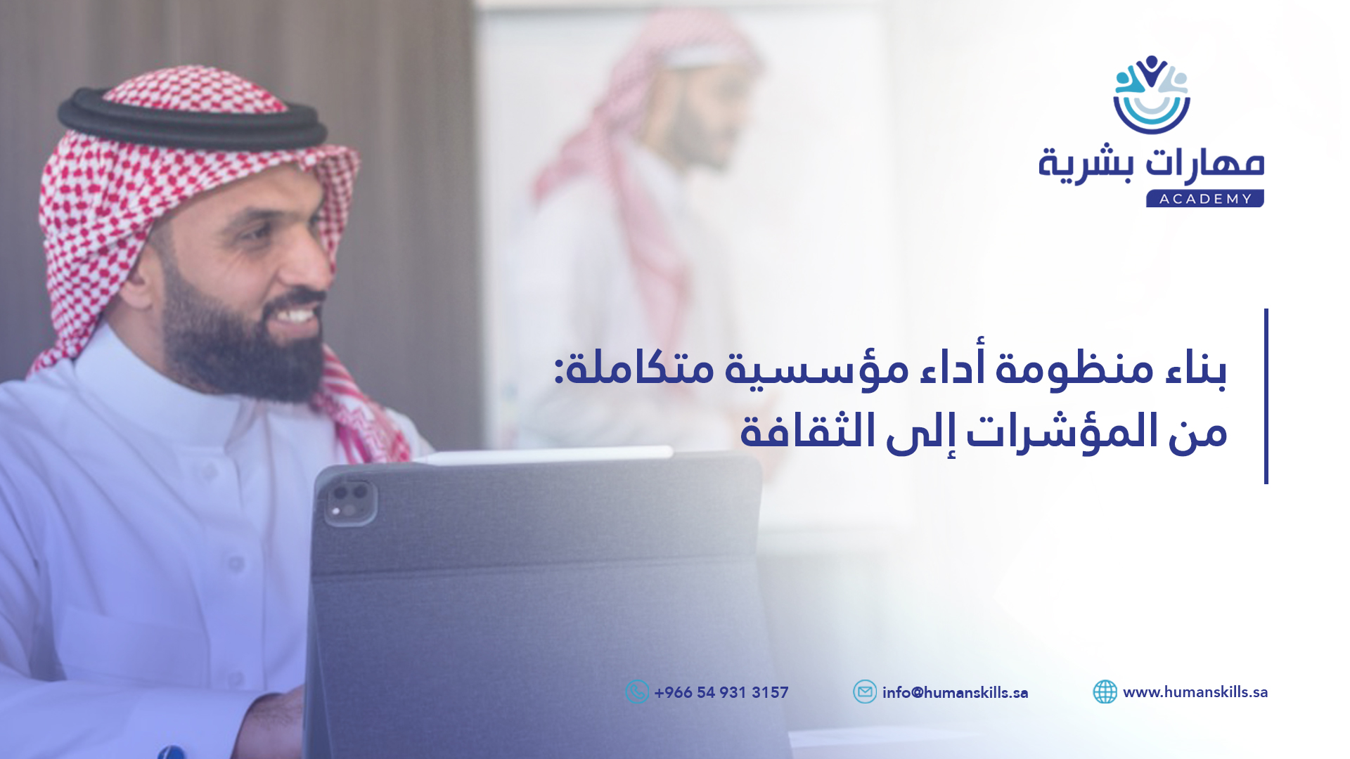 بناء منظومة أداء مؤسسية متكاملة: من المؤشرات إلى الثقافة