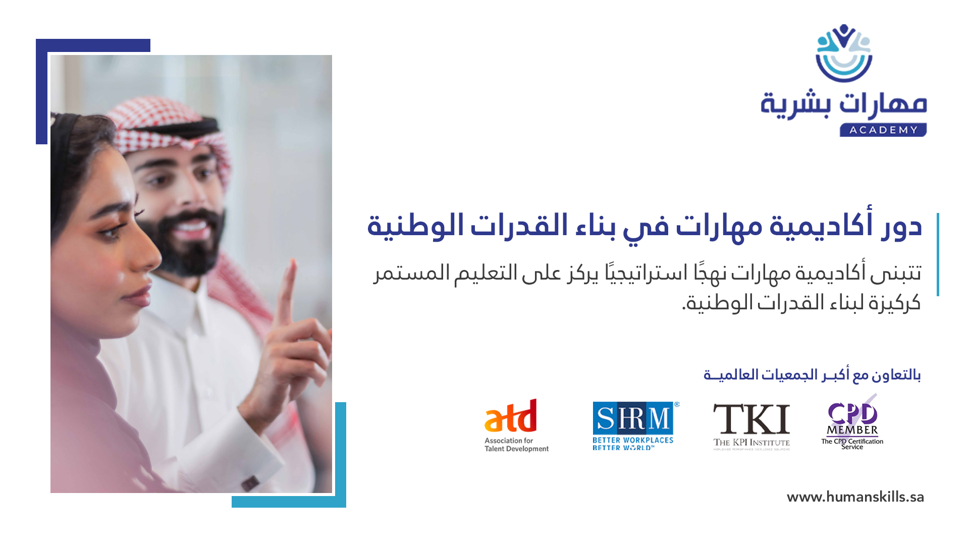 دور أكاديمية مهارات في بناء القدرات الوطنية