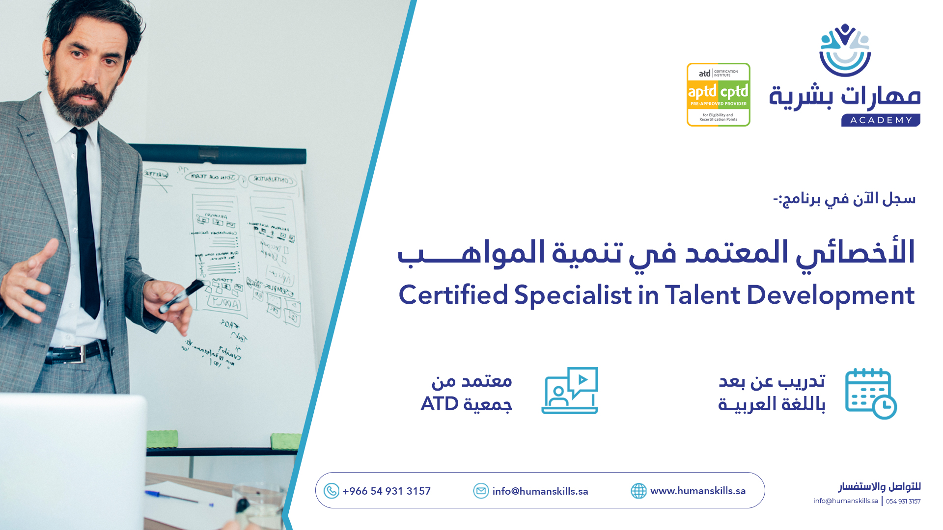 الأخصائي المعتمد في استقطاب المواهب