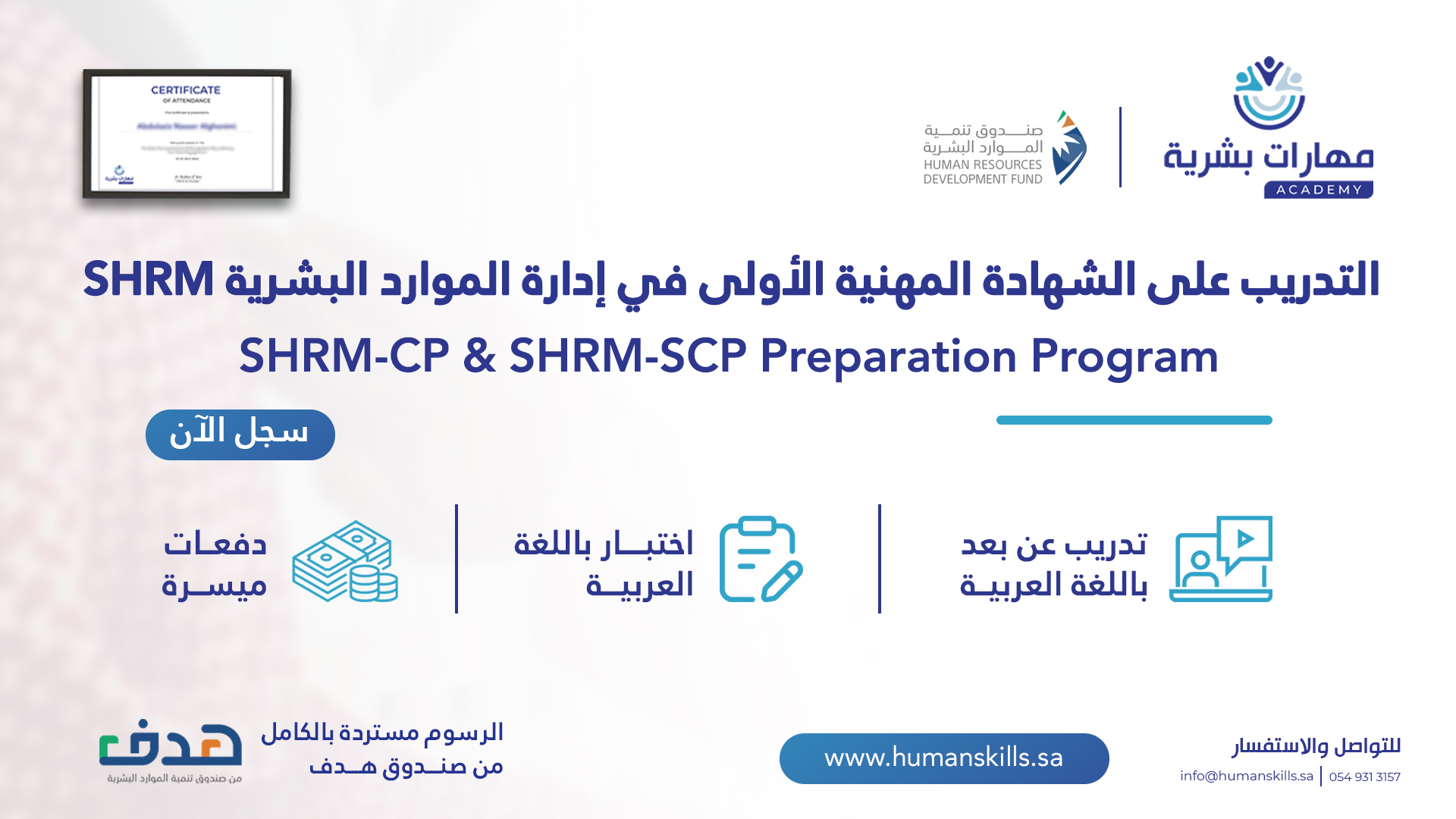 التدريب على الشهادات الاحترافية في الموارد البشرية SHRM-SCP & SHRM-CP