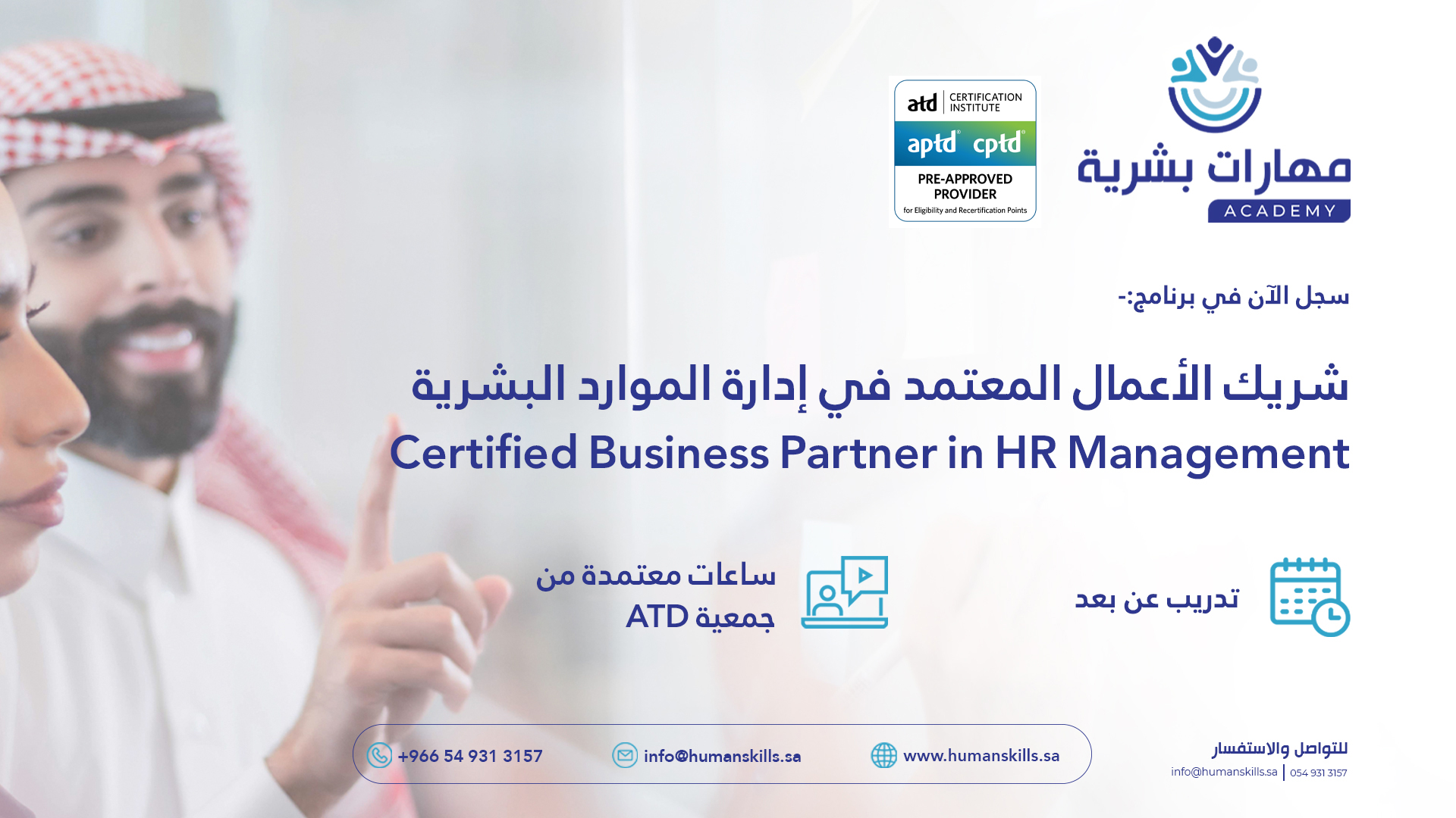 شريك الأعمال المعتمد في إدارة الموارد البشرية HRBP Certified