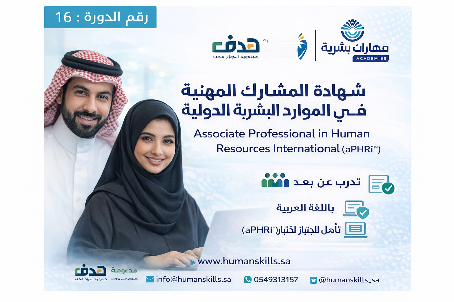 التدريب على شهادة المحترف المشارك في الموارد البشرية الدولية (aPHRi)